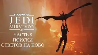 Star Wars Jedi Survivor Дальше исследуем Кобо