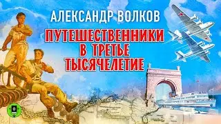 А. ВОЛКОВ «ПУТЕШЕСТВЕННИКИ В ТРЕТЬЕ ТЫСЯЧИЛЕТИЕ». Аудиокнига. Читает Александр Бордуков