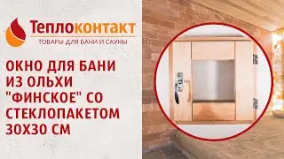 Окно для бани из ольхи  финское  со стеклопакетом 30х30 см