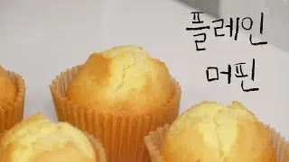 [플레인 머핀] 5가지 재료로 만드는 머핀의 기본! 플레인 머핀 만들기 / Plain muffin, Basic muffin [rotti_로띠]