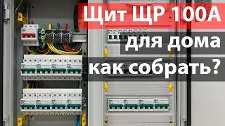 Как собрать распределительный щит ЩР на 100А и 23 группы для дома?