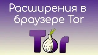 Как установить расширение в браузер Tor на компьютере?