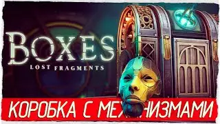 Boxes: Lost Fragments - КОРОБКА С МЕХАНИЗМАМИ [Обзор / Первый взгляд на русском]