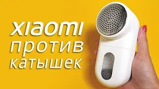 Машинка для удаления катышков Xiaomi Lint Remover