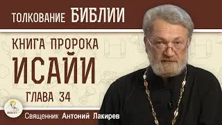 Книга пророка Исайи. Глава 34. Гнев Господа на все народы.  Священник Антоний Лакирев