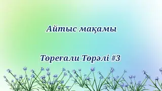 Айтыс мақамы  Төреғали Төрәлі #3d