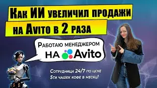 ИИ Ассистент для Авито: Новые возможности в Авито 2024 | Доступно КАЖДОМУ | Реальный бизнес кейс