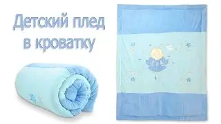 ❀ Детский плед покрывало из микрофибры в кроватку ❀