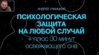 А Ракицкий. Медитация. Психологическая защита на любой случай + плюс 30 минут освежающего сна.