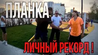 Планка на локтях. Личный рекорд Воронцова! Заруба с прохожим!