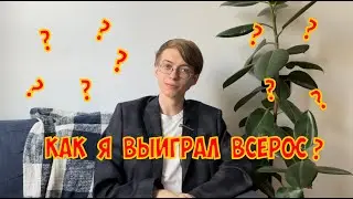 КАК Я ВЫИГРАЛ ВСЕРОС по английскому | ВсОШ изнутри, лайфхаки и бюджет медиакома ВШЭ