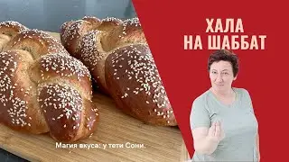 Лучший, идеальный рецепт субботней халы