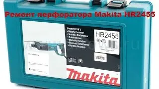 Ремонт перфоратора Makita HR 2455