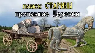 Пропавшие деревни. Поиск старины с металлоискателем. Коп царских монет. Заброшенные деревни.