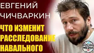 Евгений Чичваркин про Навального и ФСБ