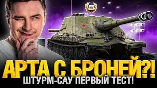 Советские ШТУРМ-САУ - ПЕРВЫЙ ТЕСТ! Арта с БРОНЕЙ!!!