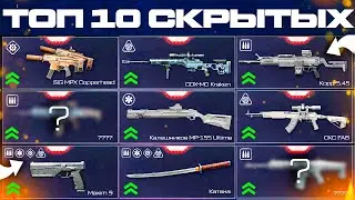 СЕКРЕТНЫЕ ИМБА ОРУЖИЯ ТОП 10 С ЧЕМ ИГРАТЬ WARFACE - Моды, Бесплатные Пушки Характеристики Мета