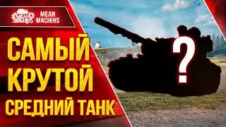 ИЩЕМ САМЫЙ КРУТОЙ СРЕДНИЙ ТАНК ● ТОП-5 СТ X ЛВЛ в Мир Танков ● Кто же победит в этой БОРЬБЕ