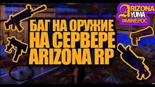 БАГ НА ОРУЖИЯ НА ARIZONA RP // АРИЗОНА РП