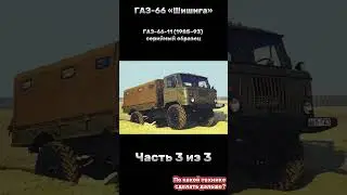 История ГАЗ-66 Шишига Часть 3/3 #россия #россия #шишига #история