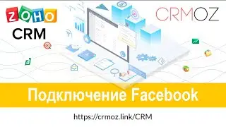 Zoho CRM подключение Facebook