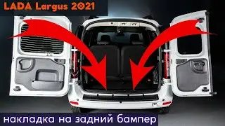 Накладка на задний бампер для LADA Largus / Лада Ларгус 2021