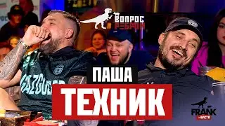 Вопрос Ребром - Паша Техник