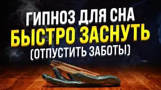 ГИПНОЗ ДЛЯ СНА 🧿 БЫСТРО ЗАСНЕТЕ И ОСВОБОДИТЕСЬ ОТ ДНЕВНЫХ ЗАБОТ (МЕДИТАЦИЯ ДЛЯ ГЛУБОКОГО СНА)