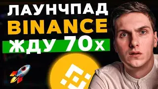 Новый Launchpad на Binance! Как Принять Участие и Обзор Проекта Open Campus (EDU)