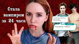 КАК СТАТЬ ВАМПИРОМ РЕАЛЬНО В ДОМАШНИХ УСЛОВИЯХ 🧛