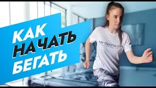 КАК НАЧАТЬ НАЧАТЬ БЕГАТЬ НА БЕГОВОЙ ДОРОЖКЕ / ЧТО НУЖНО ЗНАТЬ / МОТИВАЦИЯ ЗАНЯТЬСЯ БЕГОМ