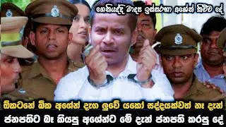 ජනපතිට බෑ කියපු අශේන්ට..මේ දැන් ජනපති කරපු දේ || ඕකටනේ බික අශේන් දැගලුවේ || Paata kurullo 115