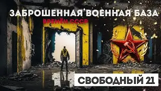 ✭✭✭Заброшенная военная база времён СССР. Свободный 21✭✭✭