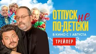 ОТПУСК НЕ ПО-ДЕТСКИ | Трейлер | В кино с 1 августа