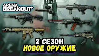 Арена Брейкаут - Новое Оружие (2 Сезон) ✴️ Обзор Гайд Arena Breakout