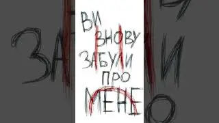 ВЫ СНОВА ЗАБЫЛИ ПРО МЕНЯ?..💔 (видео с тт)