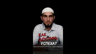 Как достичь успеха?