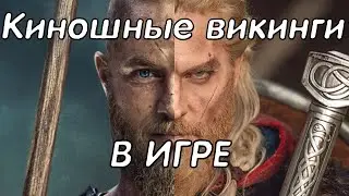 VALHALLA КИНОШНЫЕ ВИКИНГИ ОТ UBISOFT