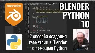 Blender Python ► 10. Создание мешей. Часть 1.