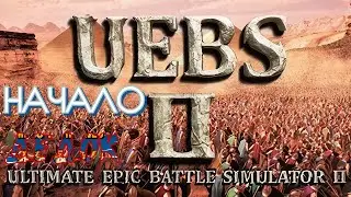 Тролли Против Рыцарей в Ultimate Epic Battle Simulator 2