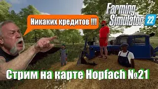 Стрим на карте Hopfach №21 | Farming Simulator 22