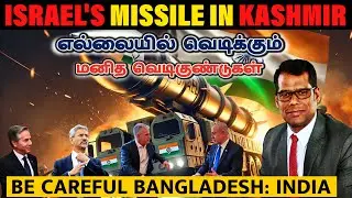 காஷ்மீரில் இஸ்ரேலின் அசுர ஆயுதம் | Israel's Rampage in Kashmir | No Ceasefire in Gaza |Tamil | SKA