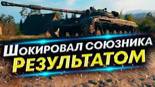 Вот, так нужно играть на Легком танке! Союзники были в шоке ✌