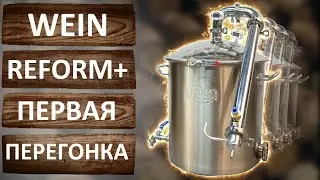 Wein ReForm +. Первая перегонка в режиме потстилл на новом самогонном аппарате компании Вейн.