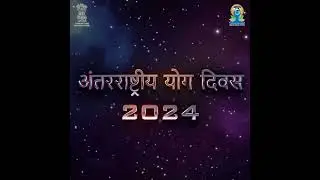 अंतरराष्ट्रीय योग दिवस 2024 | 6 दिन शेष