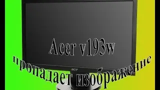 Монитор Acer v193W проблема с подсветкой