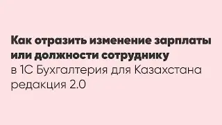 Как отразить изменение зарплаты или должности сотруднику в программе 1С: