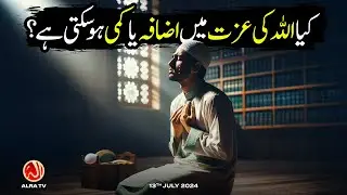 Kya Allah Ki Izzat Mein Izafa ya Kami Ho Sakti Hai? | Younus AlGohar | ALRA TV