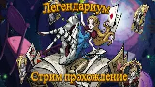 ЛЕГЕНДАРИУМ Карты Куитта, Стрим Похождение. #легендариум