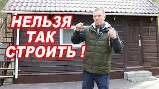 Все ОШИБКИ строительства в ОДНОЙ БАНЕ! Так делать НЕЛЬЗЯ!